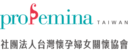 社團法人台灣懷孕婦女關懷協會